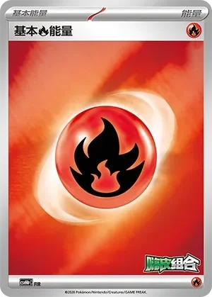 Basic Fire Energy 「CSVH4PC No. 008」「CN」